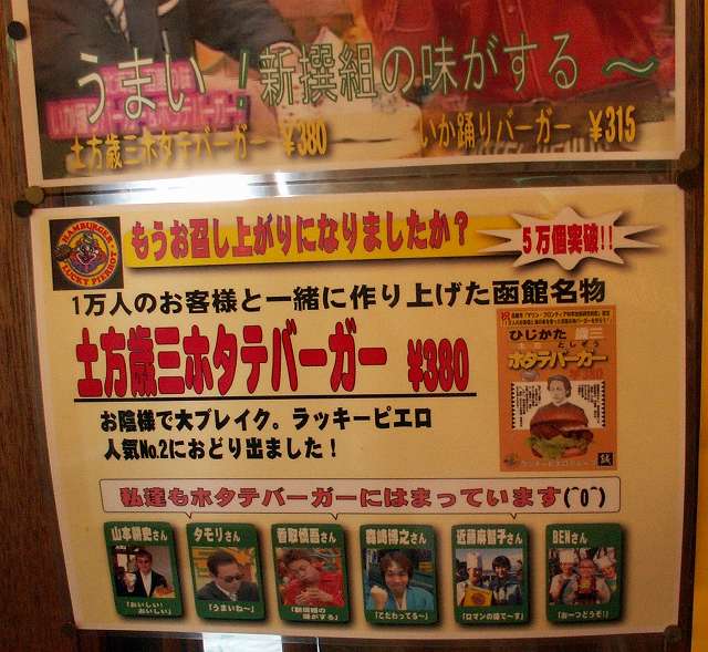 ラッキーピエロの土方歳三ホタテバーガー