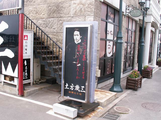 土方歳三記念館